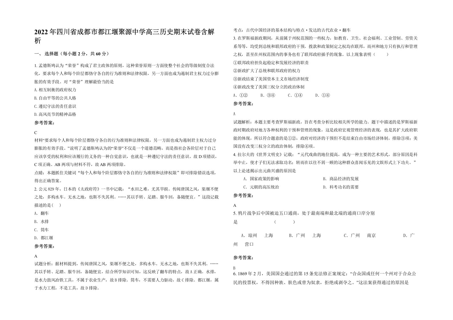 2022年四川省成都市都江堰聚源中学高三历史期末试卷含解析