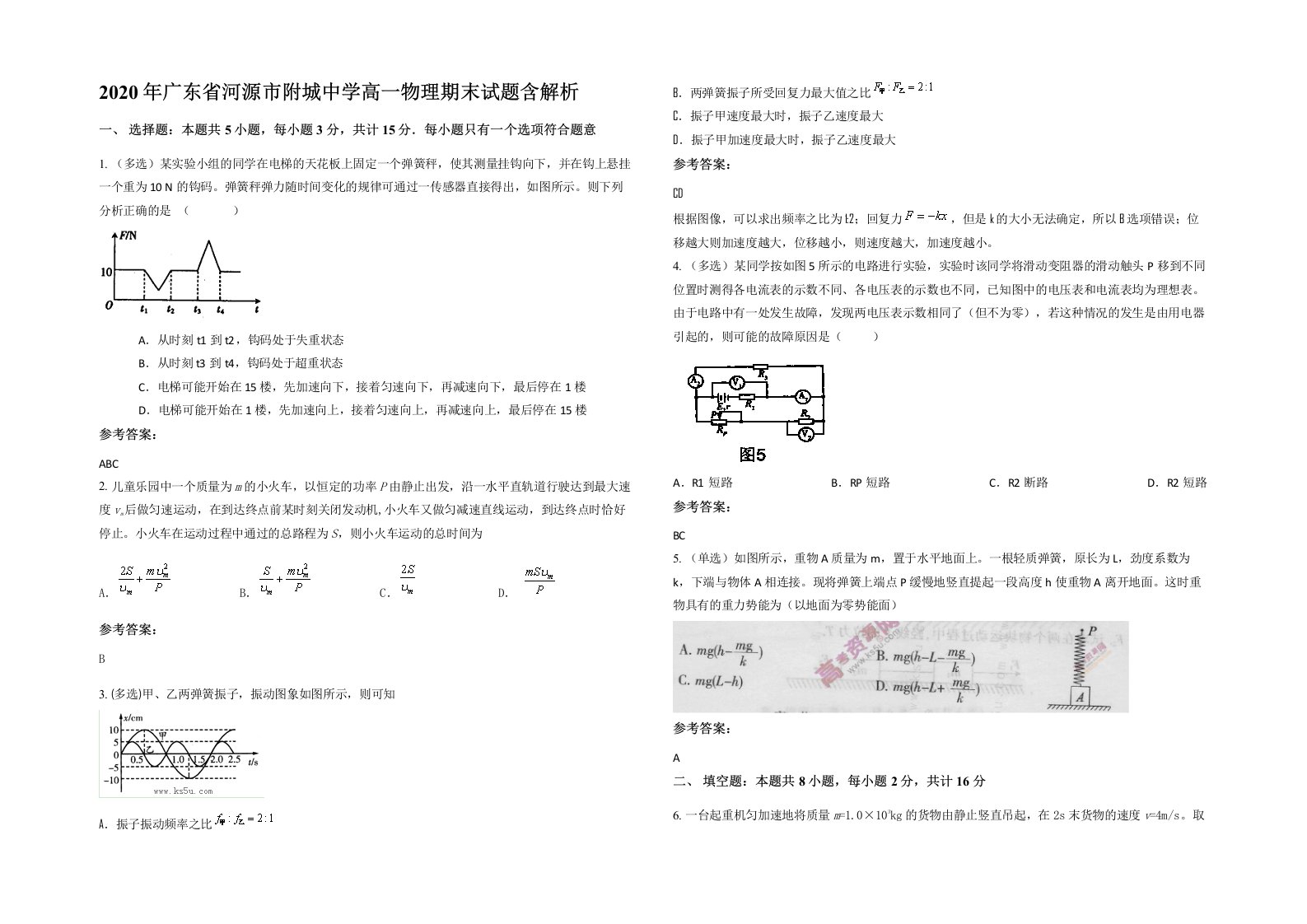 2020年广东省河源市附城中学高一物理期末试题含解析