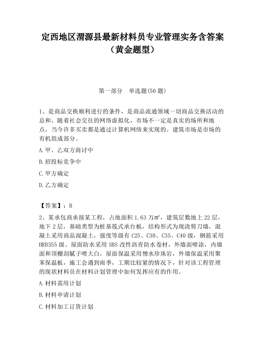 定西地区渭源县最新材料员专业管理实务含答案（黄金题型）