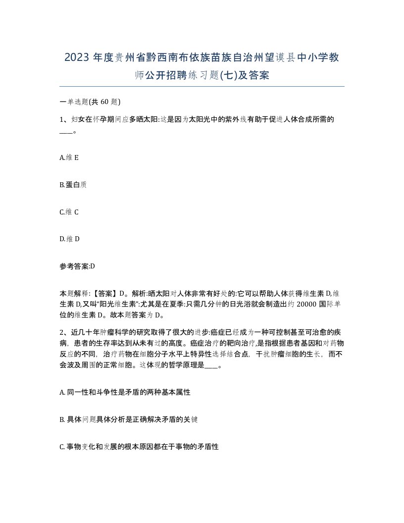 2023年度贵州省黔西南布依族苗族自治州望谟县中小学教师公开招聘练习题七及答案