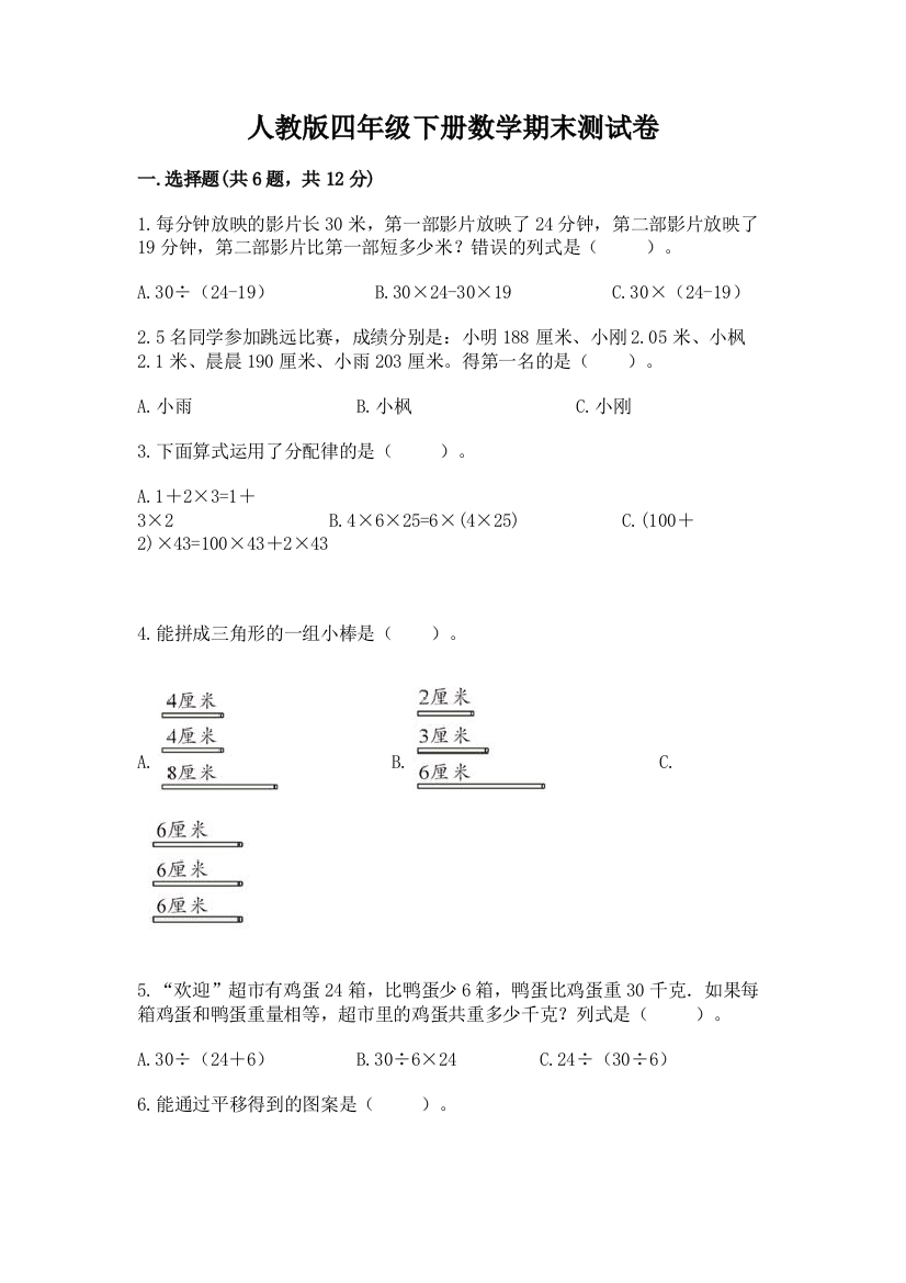 人教版四年级下册数学期末测试卷含答案（综合题）