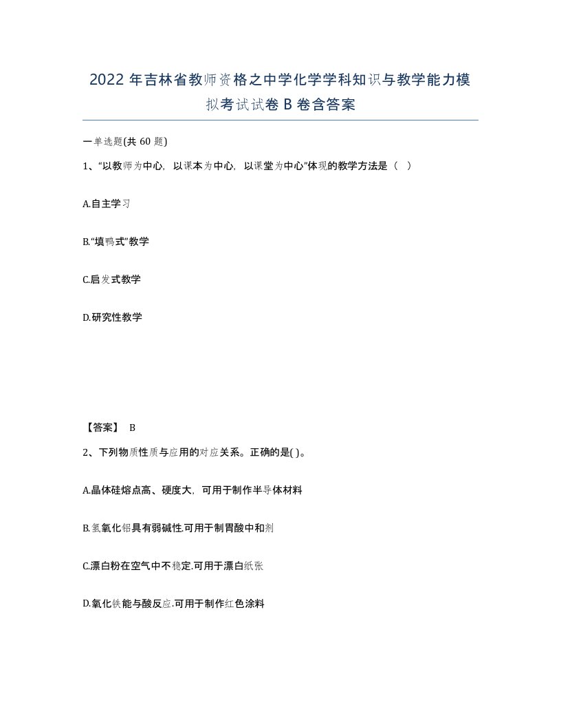 2022年吉林省教师资格之中学化学学科知识与教学能力模拟考试试卷B卷含答案