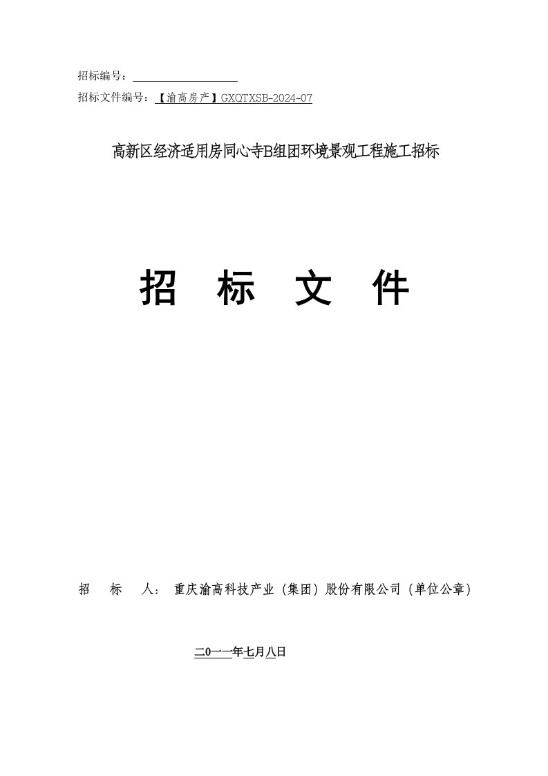 重庆某经济适用房环境景观设计施工招标文件