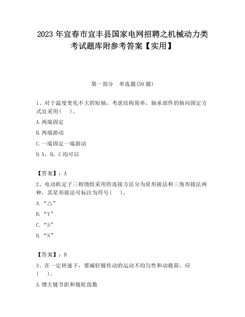 2023年宜春市宜丰县国家电网招聘之机械动力类考试题库附参考答案【实用】