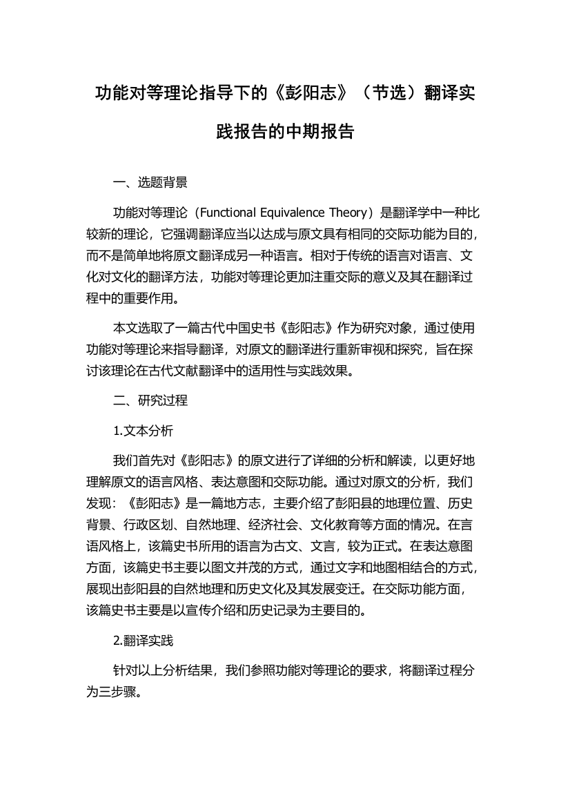 功能对等理论指导下的《彭阳志》（节选）翻译实践报告的中期报告