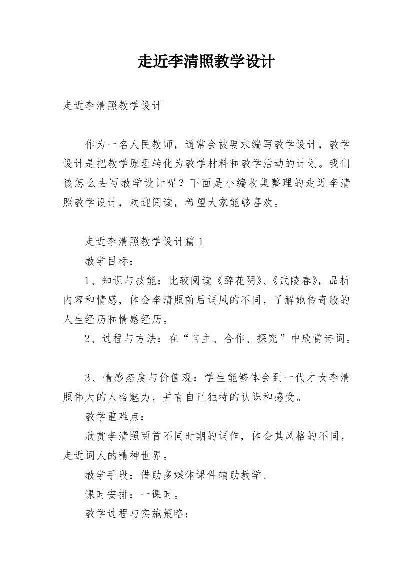 走近李清照教学设计