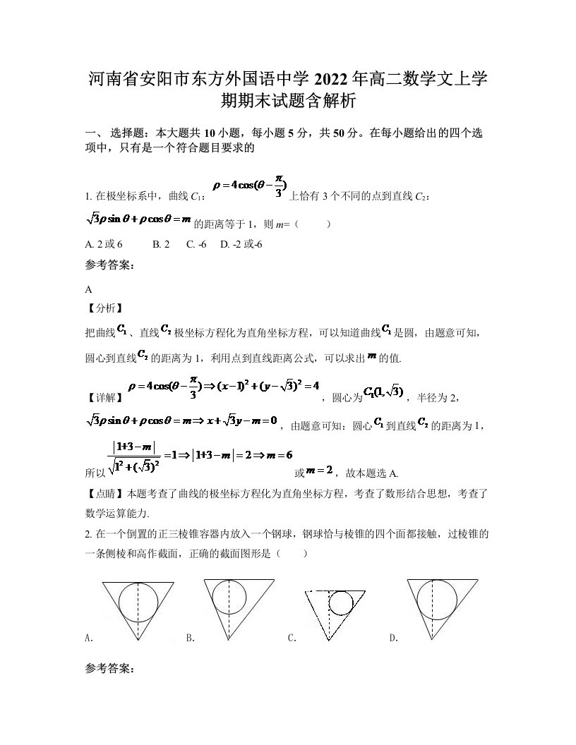 河南省安阳市东方外国语中学2022年高二数学文上学期期末试题含解析