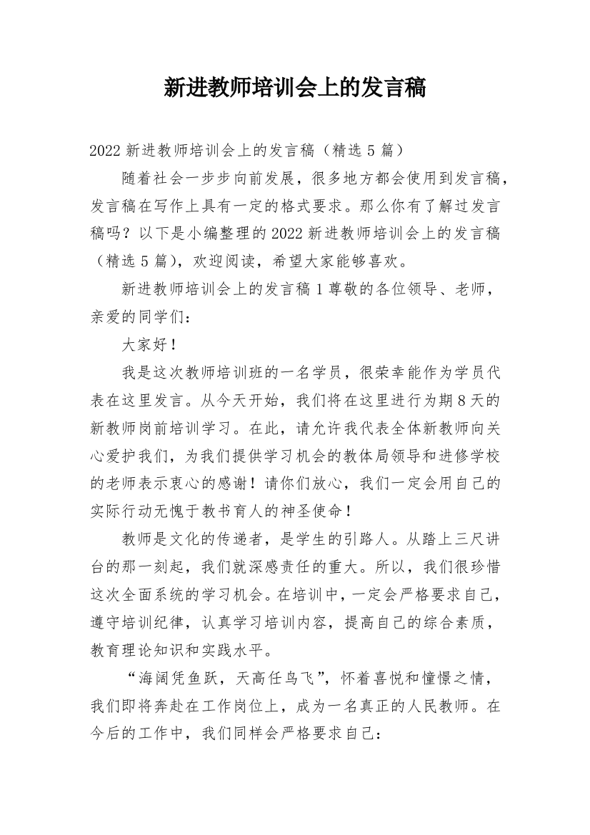 新进教师培训会上的发言稿