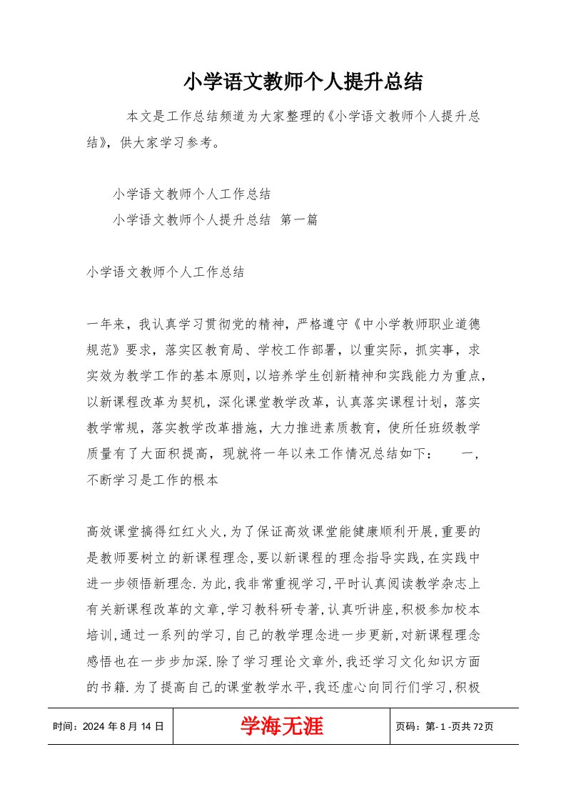 小学语文教师个人提升总结