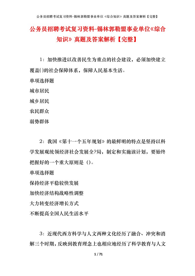 公务员招聘考试复习资料-锡林郭勒盟事业单位综合知识真题及答案解析完整