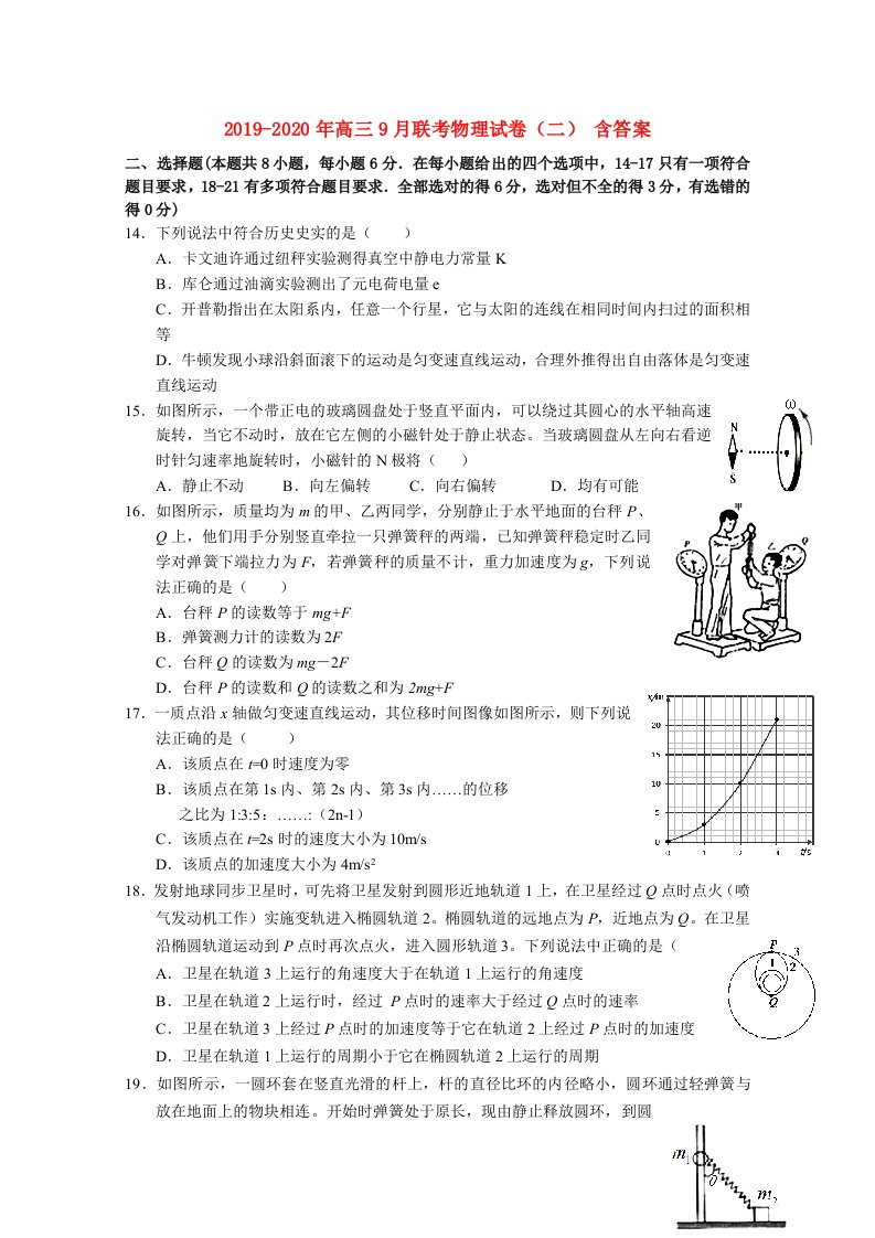 2019-2020年高三9月联考物理试卷（二）