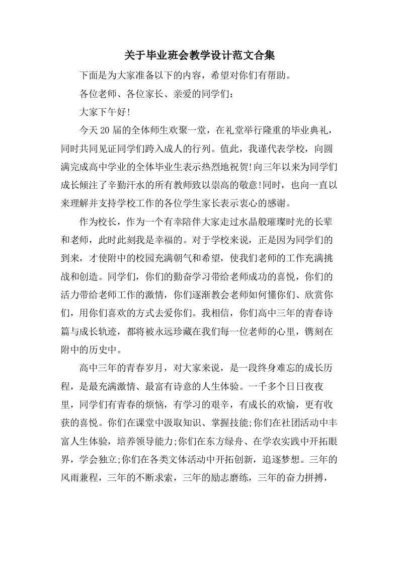 关于毕业班会教学设计范文合集