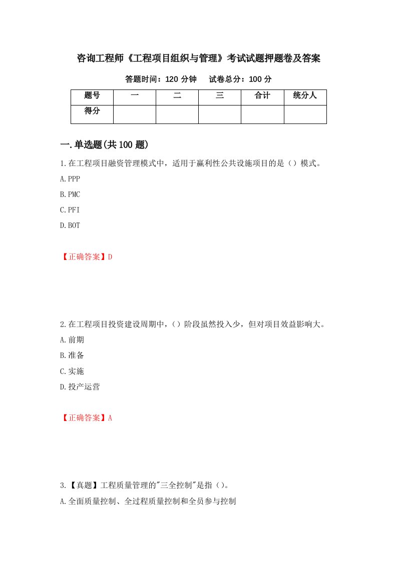 咨询工程师工程项目组织与管理考试试题押题卷及答案第43版