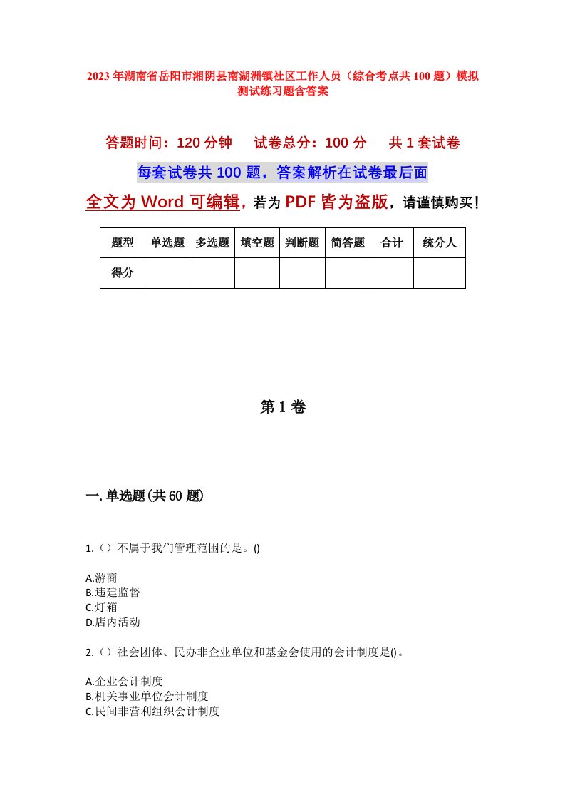 2023年湖南省岳阳市湘阴县南湖洲镇社区工作人员综合考点共100题模拟测试练习题含答案