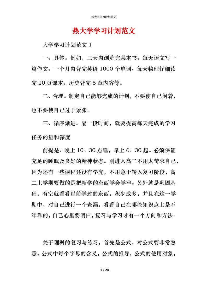 热大学学习计划范文