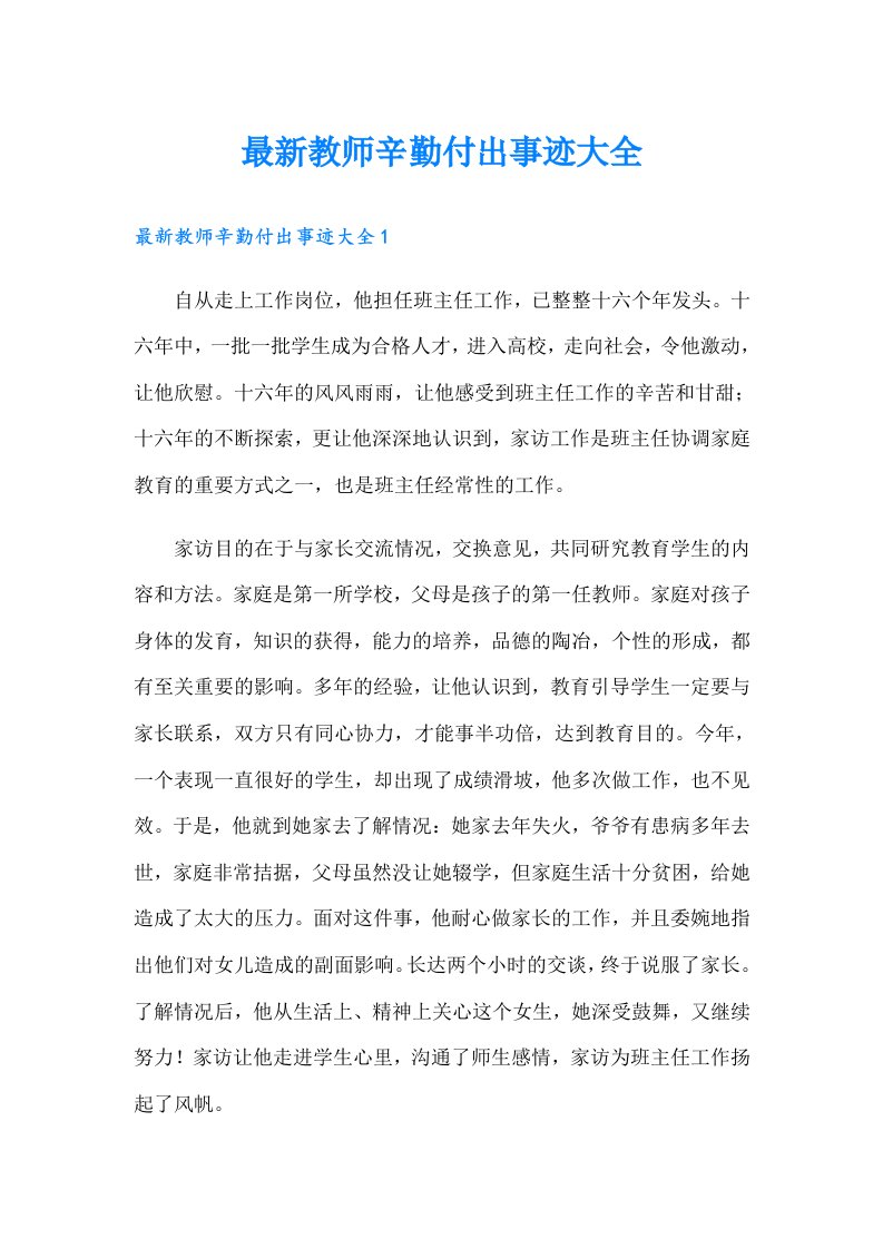 最新教师辛勤付出事迹大全