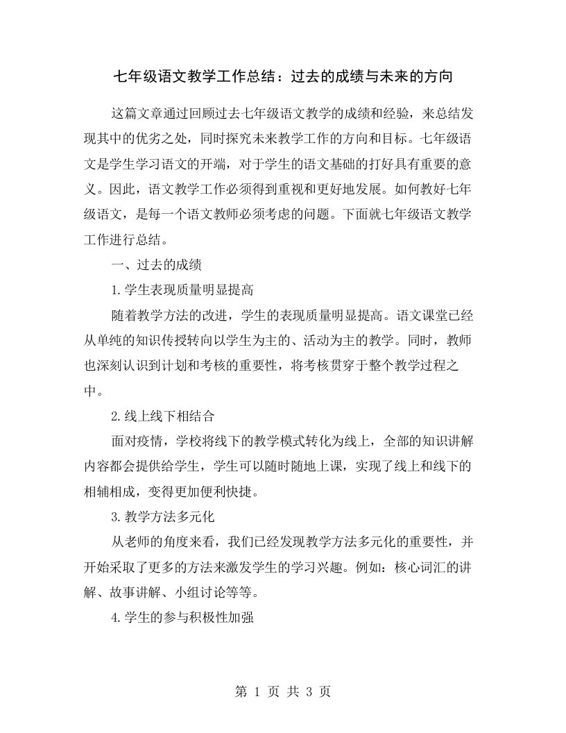 七年级语文教学工作总结：过去的成绩与未来的方向