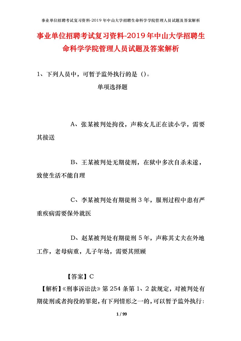 事业单位招聘考试复习资料-2019年中山大学招聘生命科学学院管理人员试题及答案解析