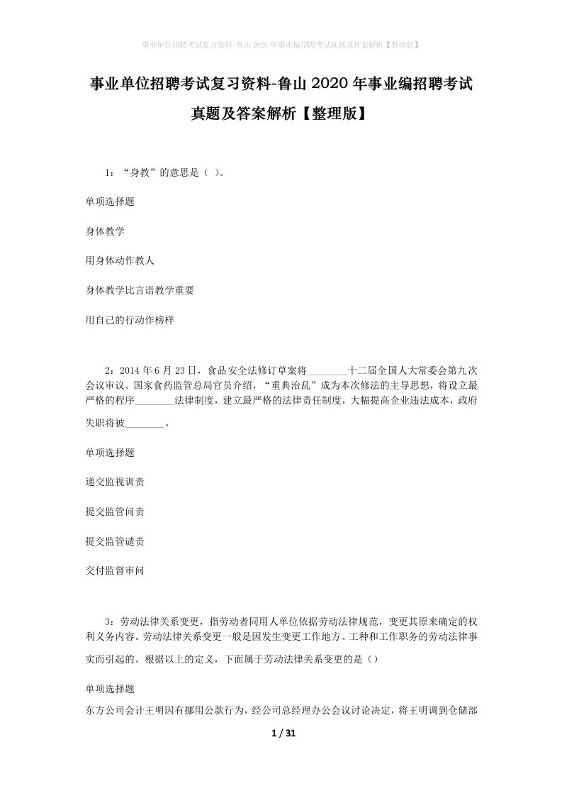 事业单位招聘考试复习资料-鲁山2020年事业编招聘考试真题及答案解析整理版