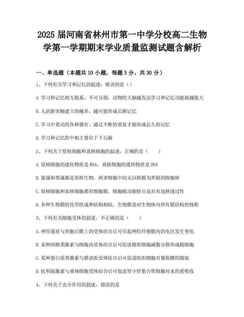 2025届河南省林州市第一中学分校高二生物学第一学期期末学业质量监测试题含解析