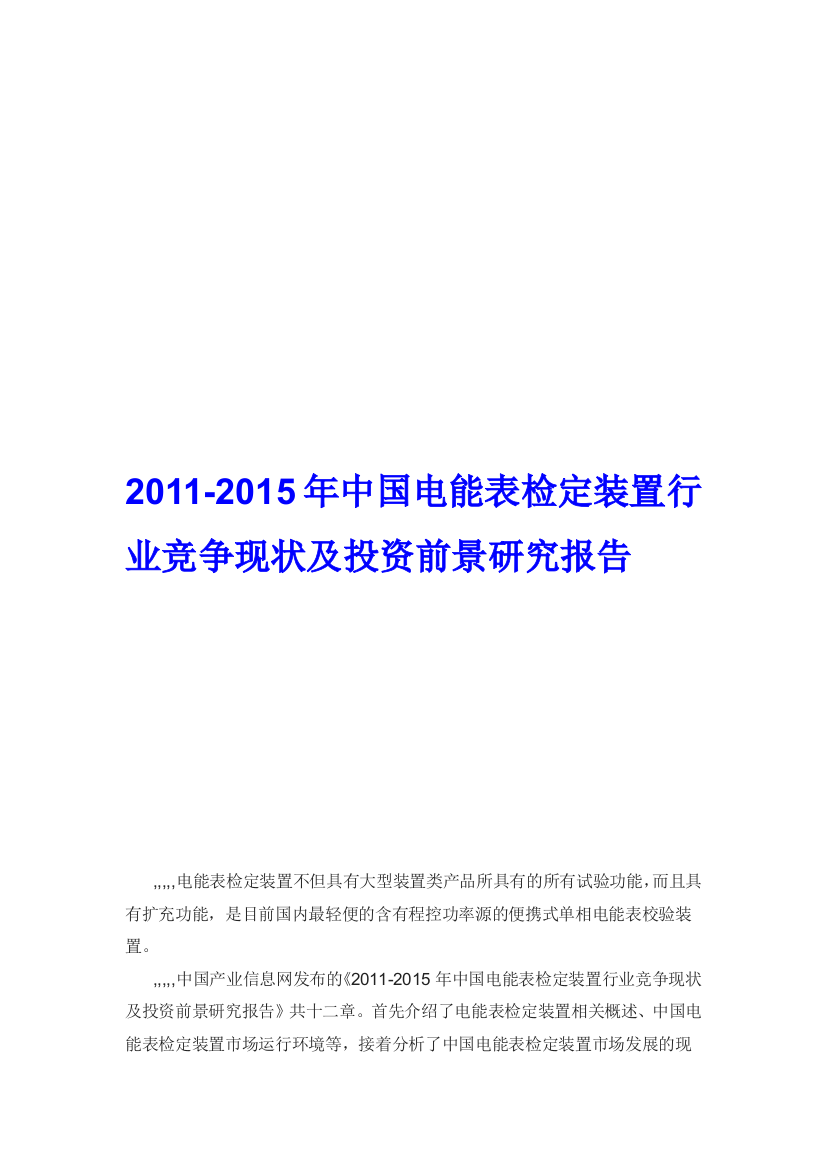 电能表检定装配行业竞争近况及投资远景研究申报