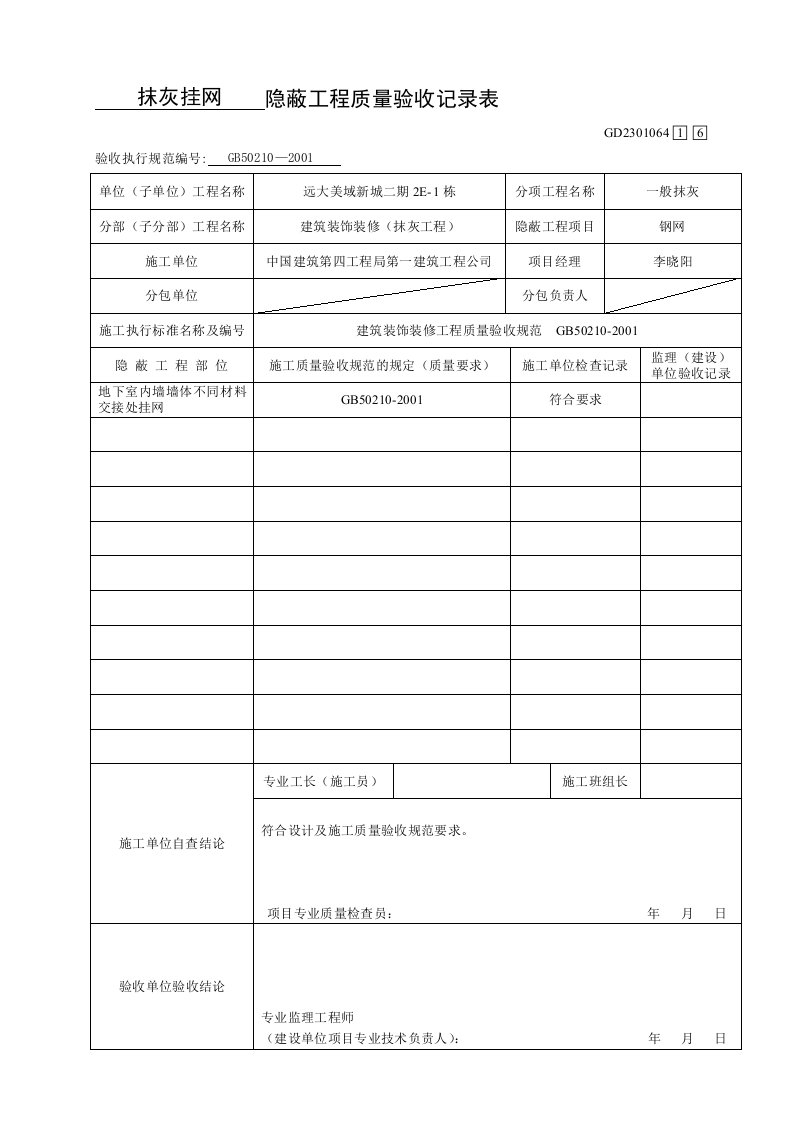 隐蔽工程质量验收记录表