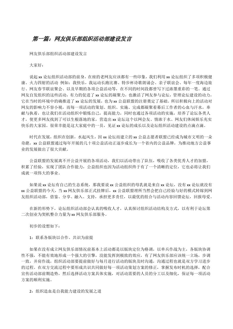 网友俱乐部组织活动部建设发言5篇范文[修改版]