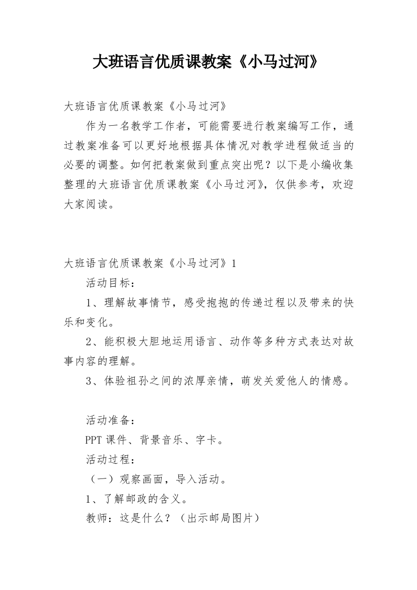 大班语言优质课教案《小马过河》