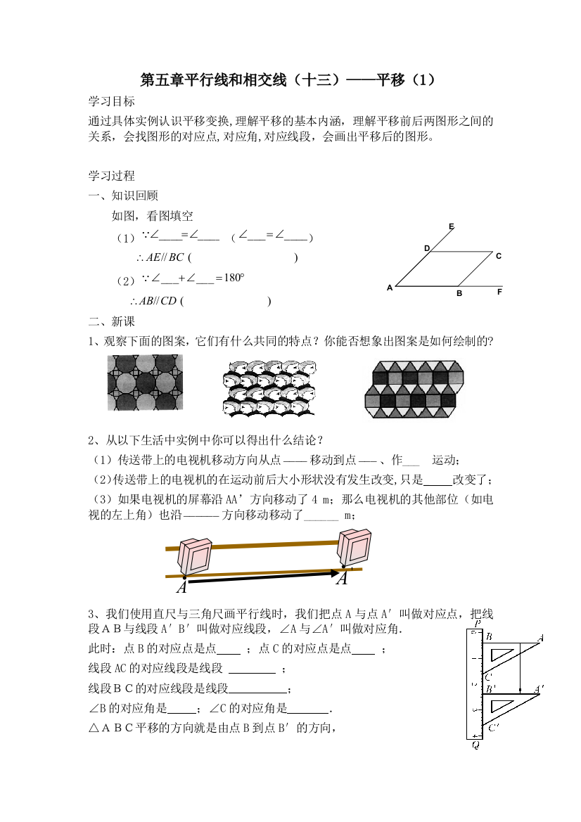 第五章平行线和相交线平移