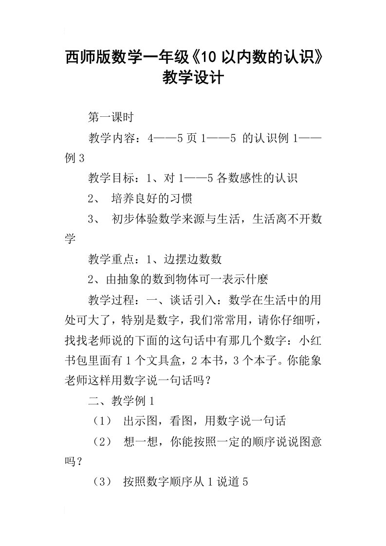 西师版数学一年级10以内数的认识教学设计