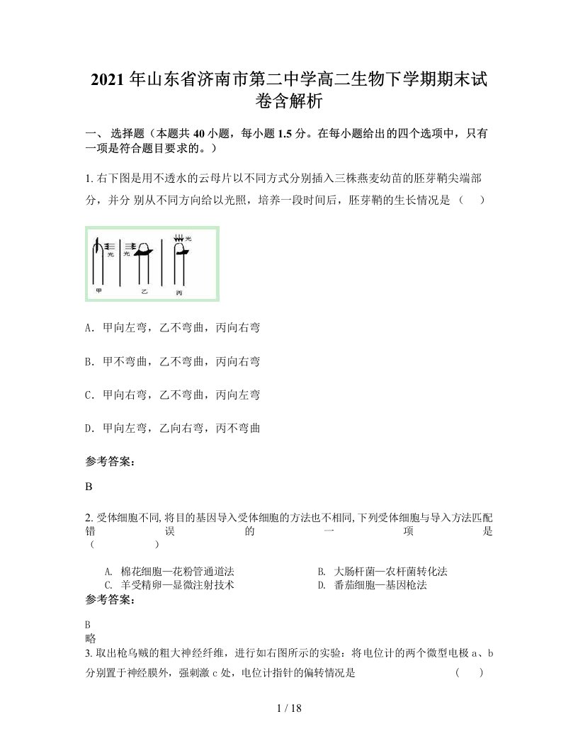 2021年山东省济南市第二中学高二生物下学期期末试卷含解析