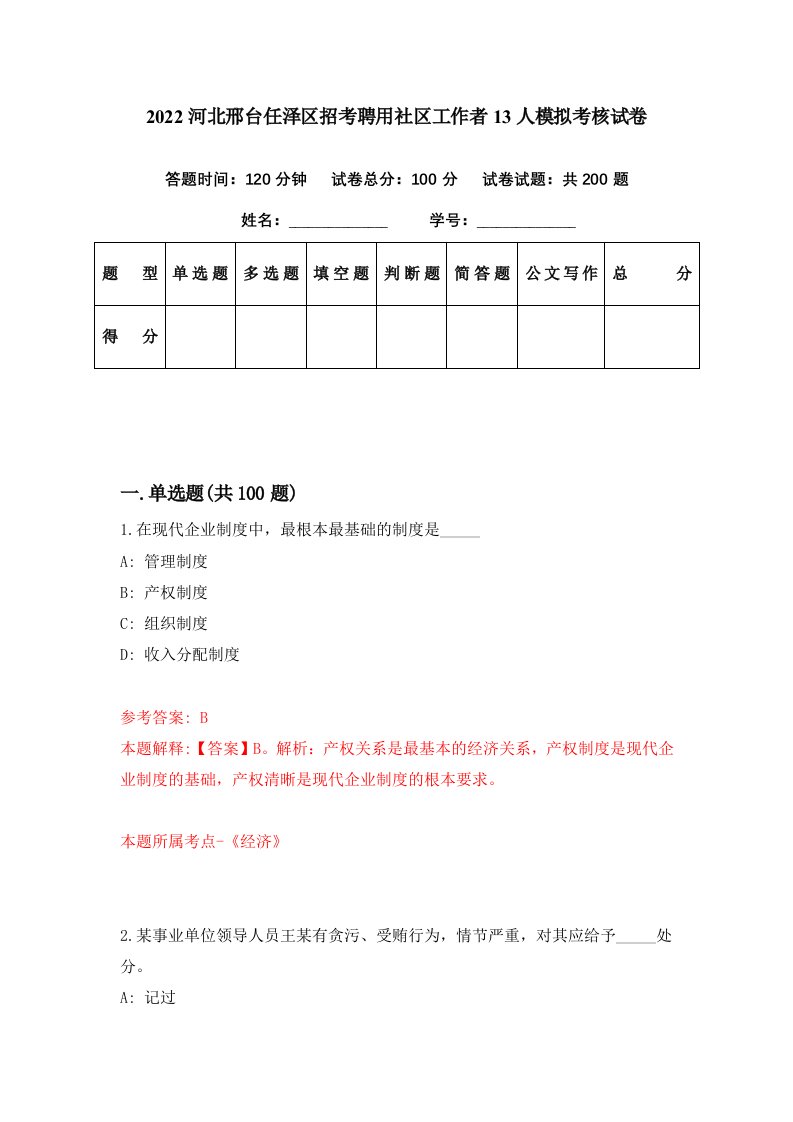 2022河北邢台任泽区招考聘用社区工作者13人模拟考核试卷9