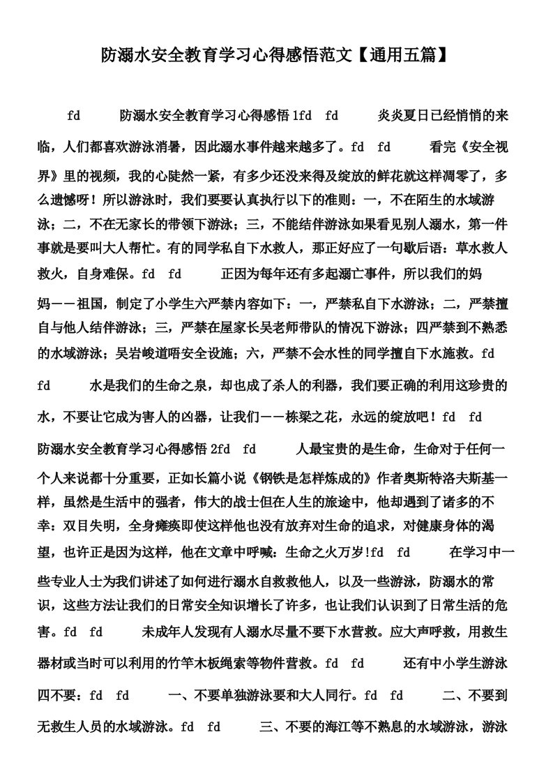 防溺水安全教育学习心得感悟范文【通用五篇】