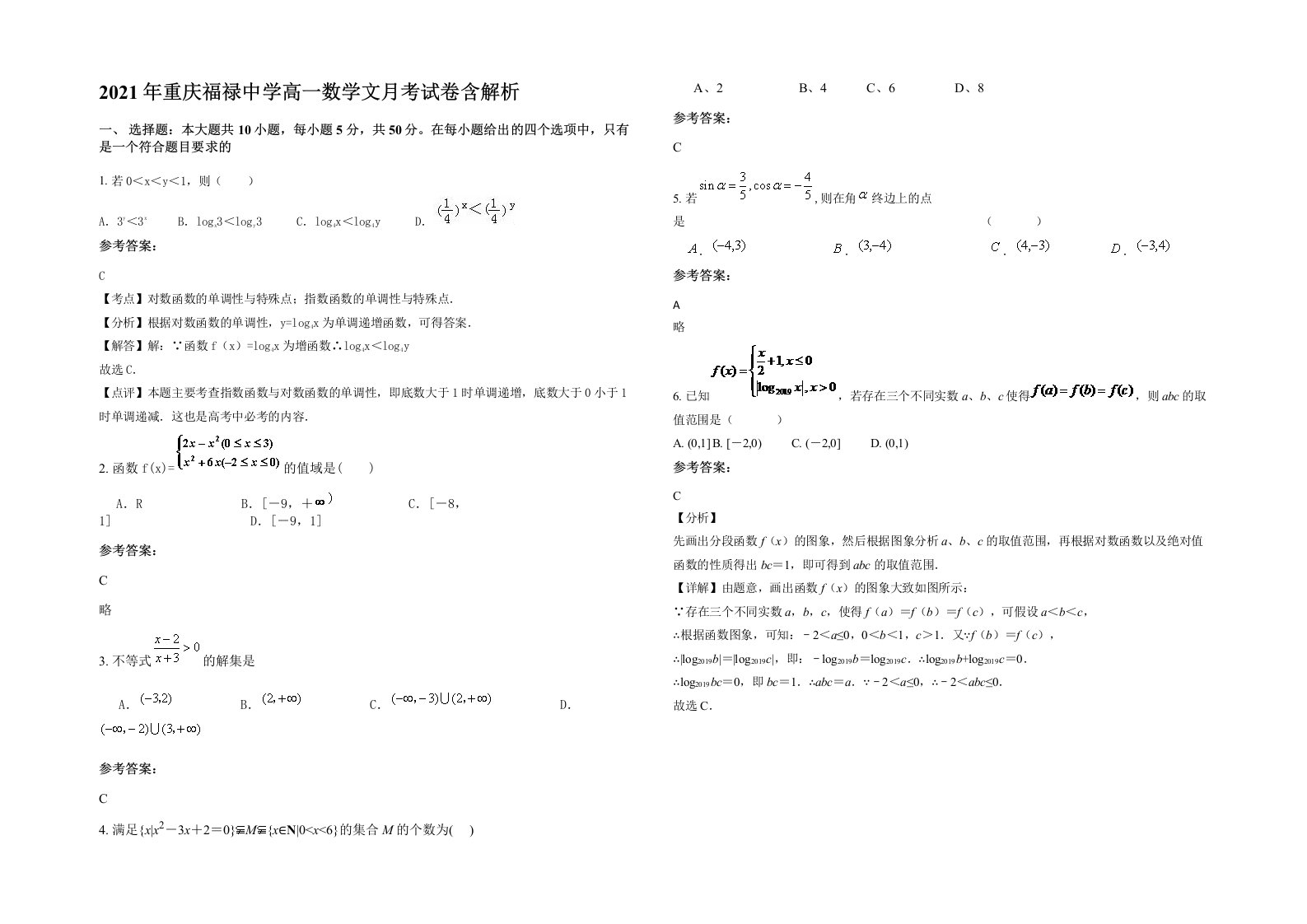 2021年重庆福禄中学高一数学文月考试卷含解析