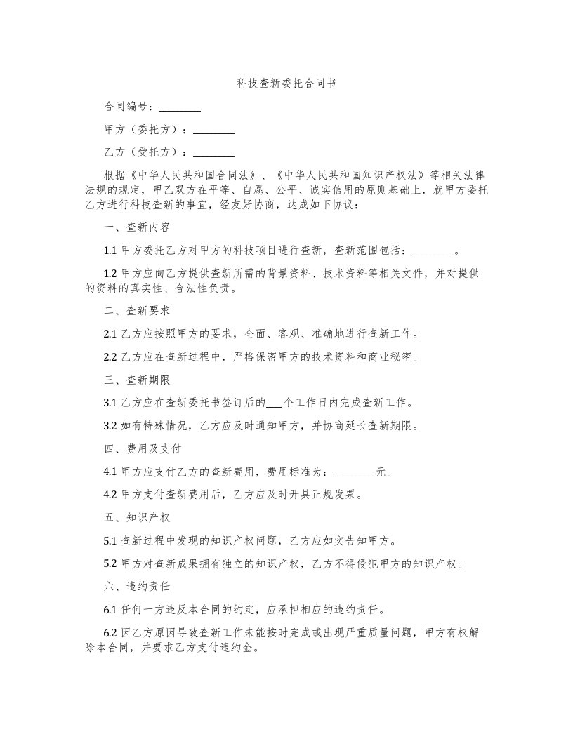 科技查新委托合同书