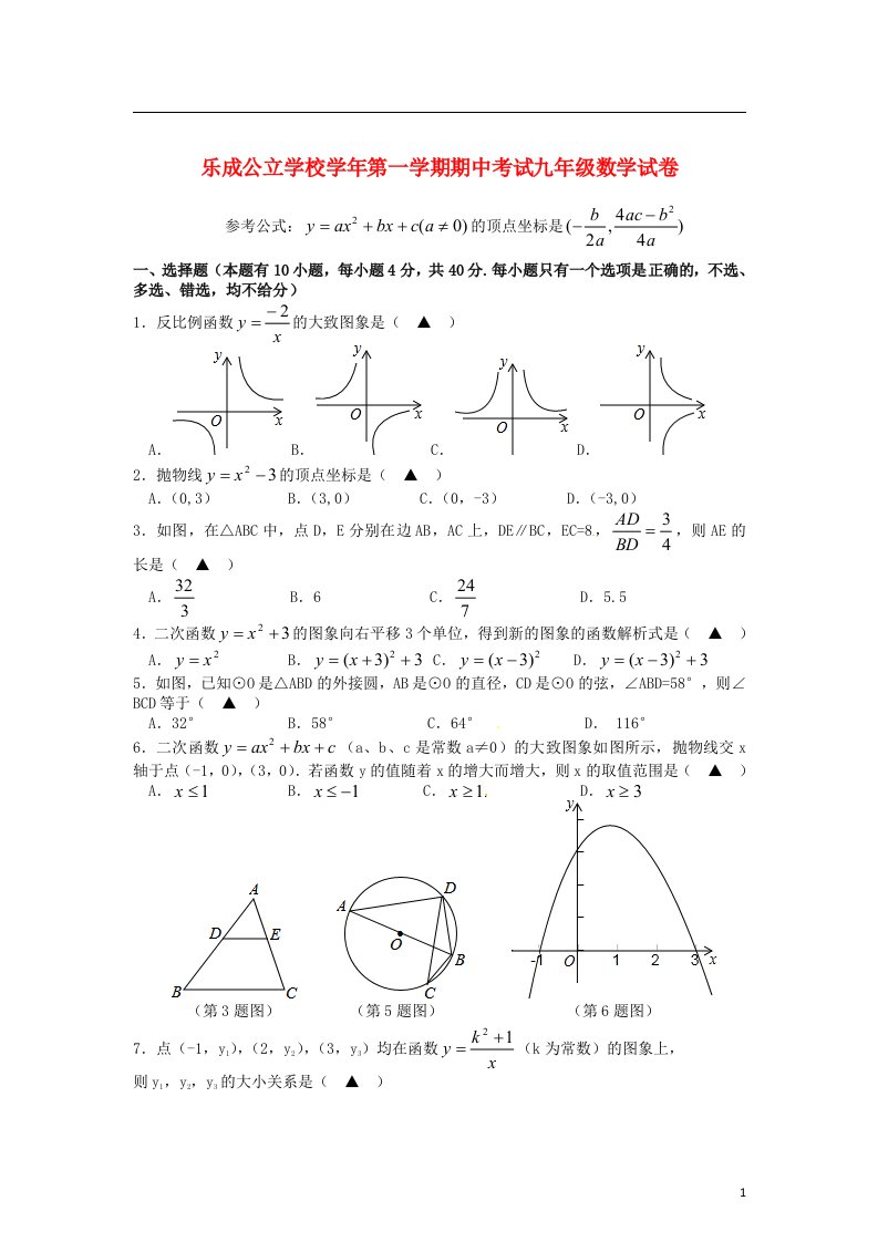 浙江省温州乐青乐成公立学校九级数学上学期期中试题