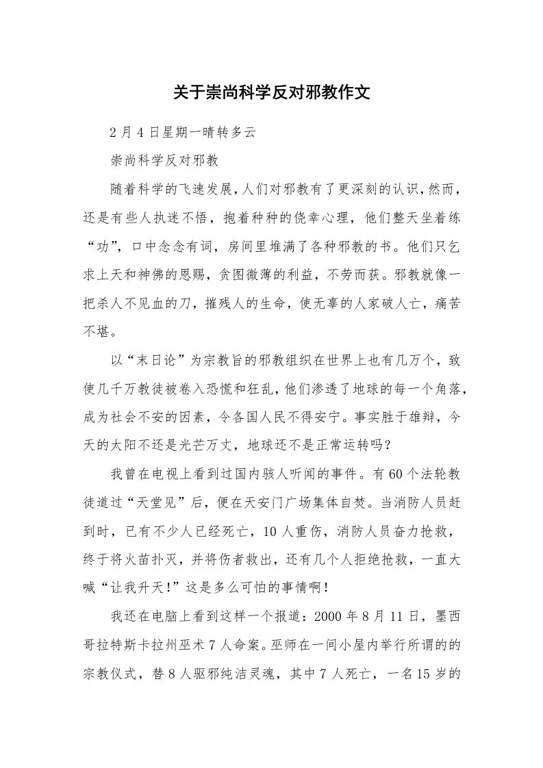 关于崇尚科学反对邪教作文