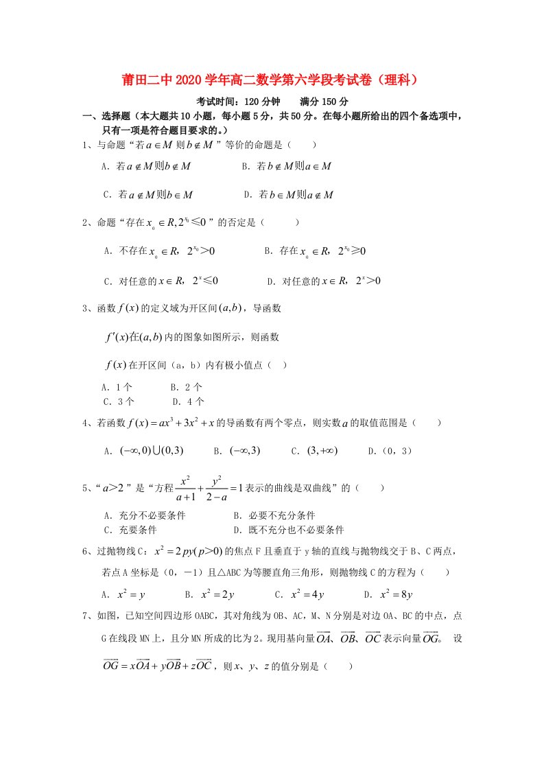 福建省莆田市2020学年高二数学上学期期末考试理无答案新人教A版通用