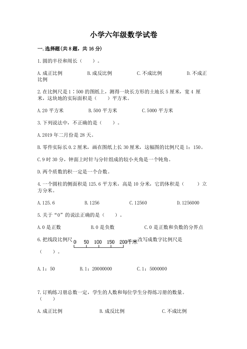 小学六年级数学试卷附答案（达标题）