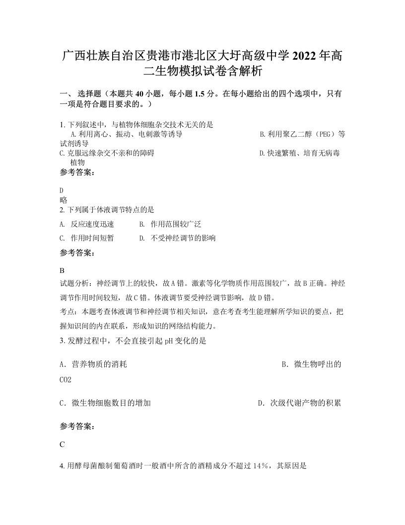 广西壮族自治区贵港市港北区大圩高级中学2022年高二生物模拟试卷含解析