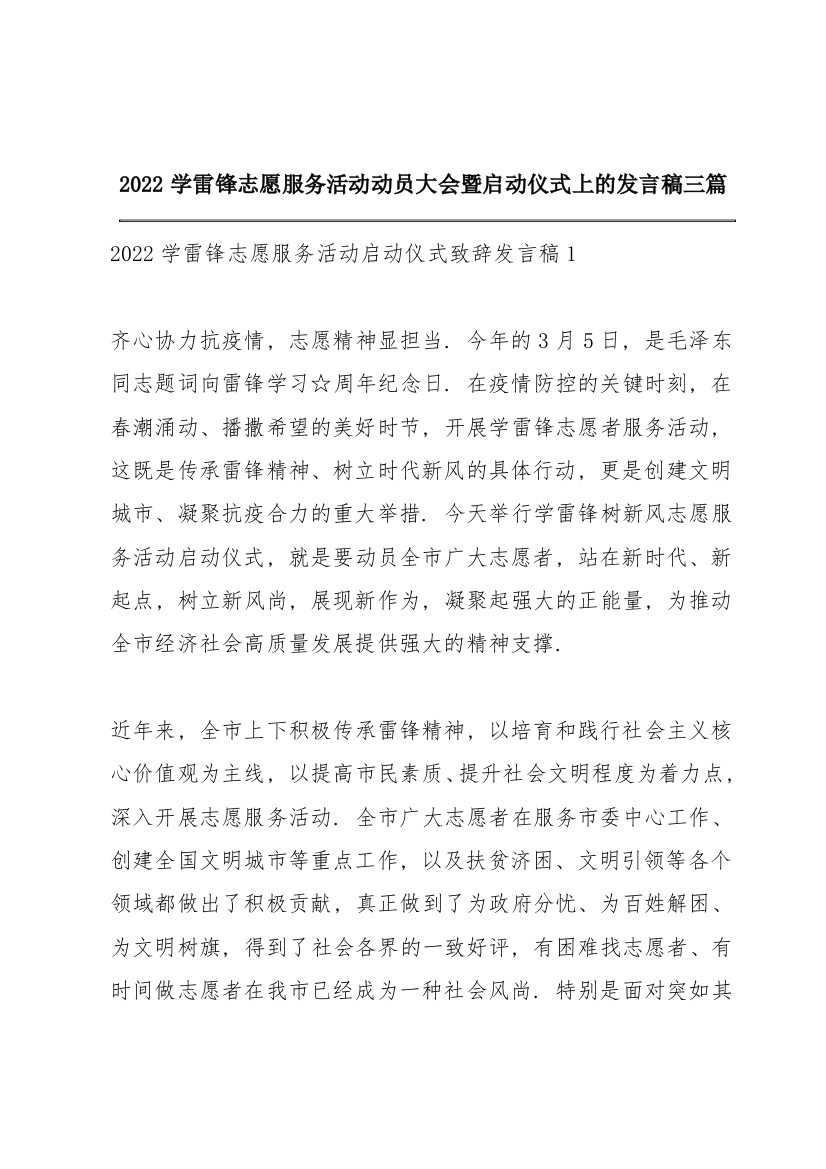 2022学雷锋志愿服务活动动员大会暨启动仪式上的发言稿三篇