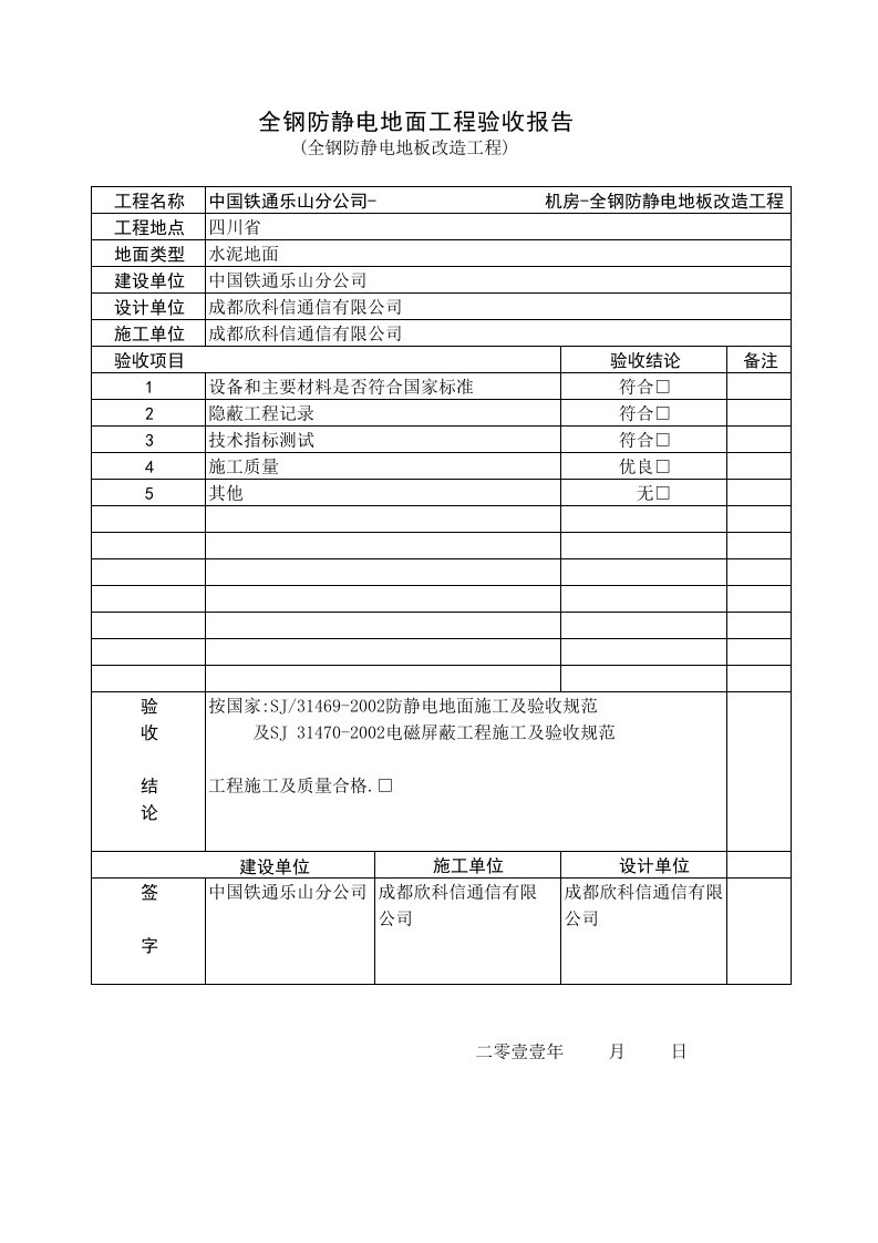 防静电地面工程验收报告