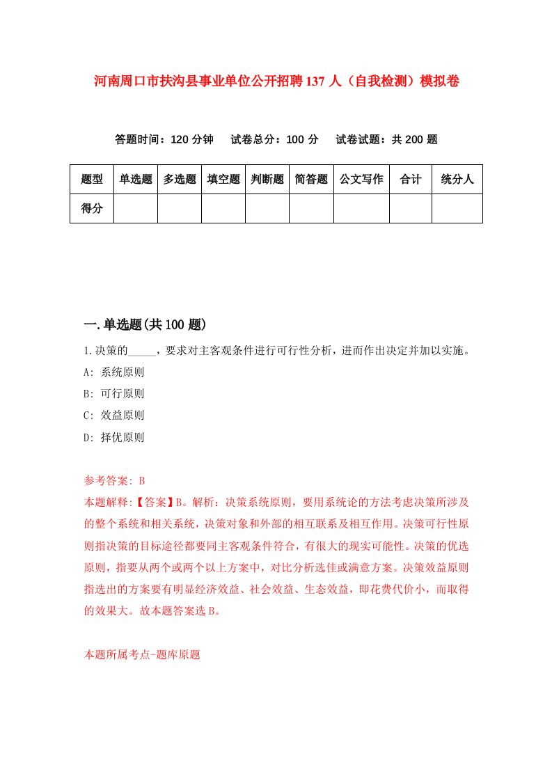 河南周口市扶沟县事业单位公开招聘137人自我检测模拟卷第5卷