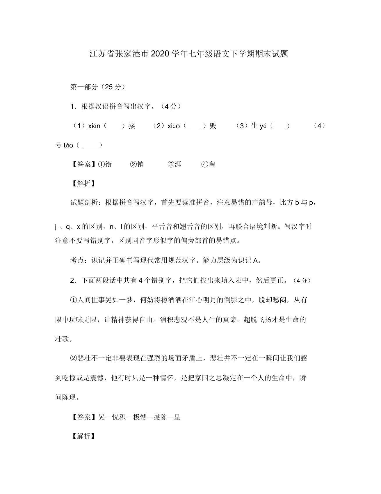 江苏省张家港市2020学年七年级语文下学期期末试题(含解析)苏教版