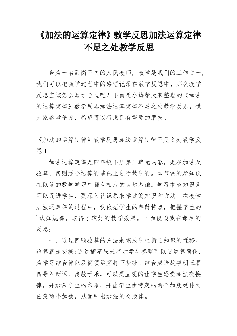 《加法的运算定律》教学反思加法运算定律不足之处教学反思