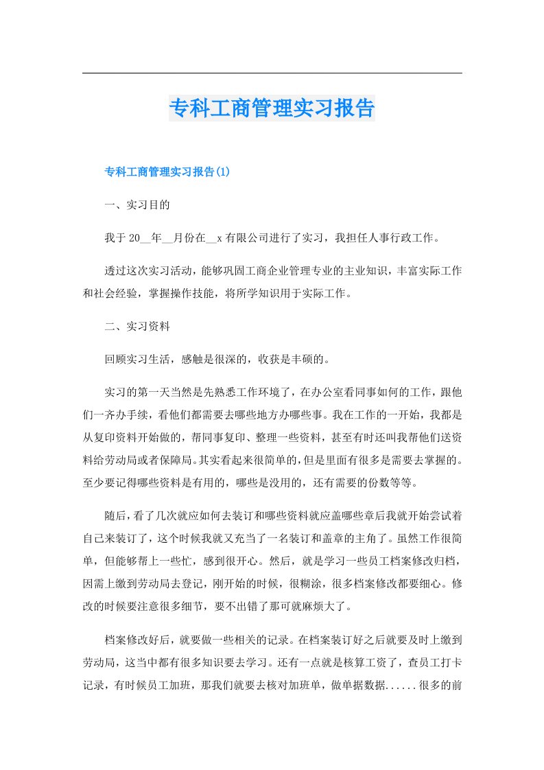 专科工商管理实习报告