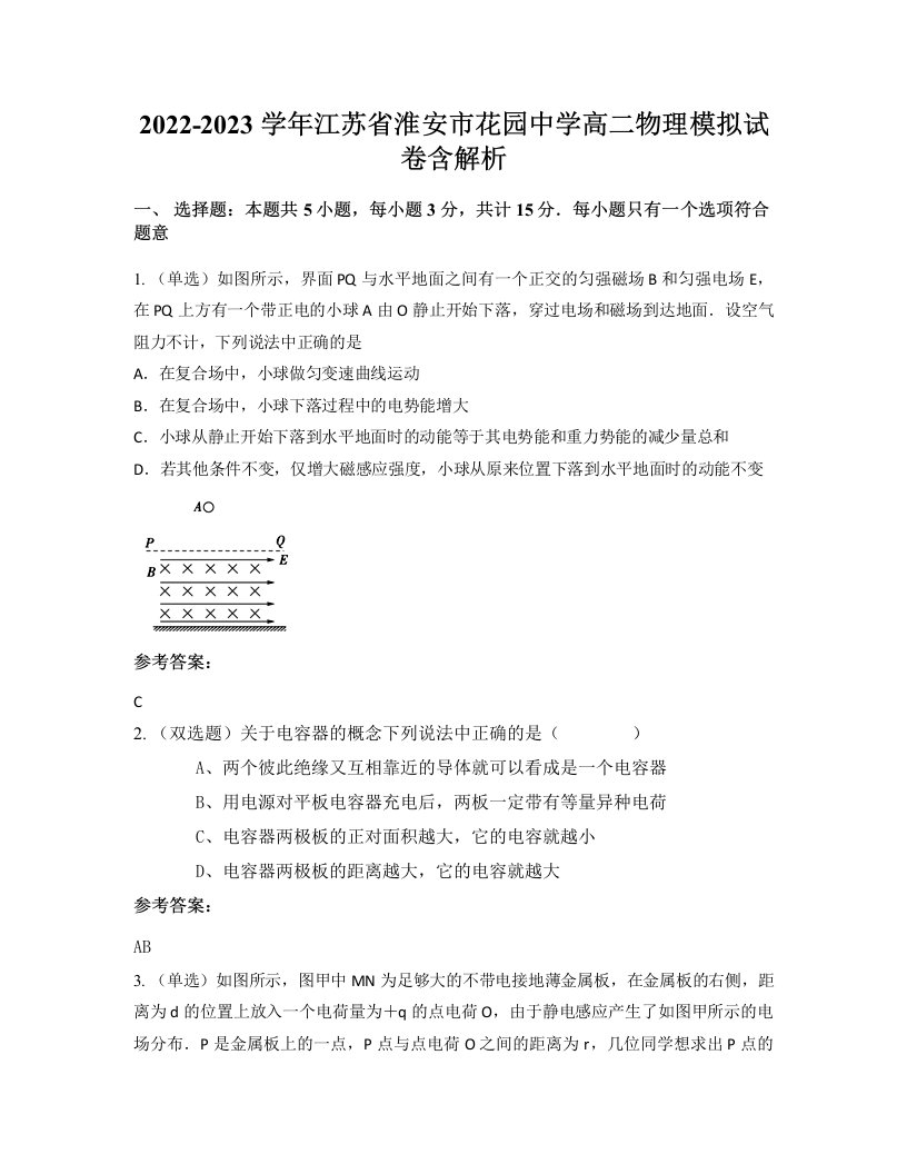 2022-2023学年江苏省淮安市花园中学高二物理模拟试卷含解析