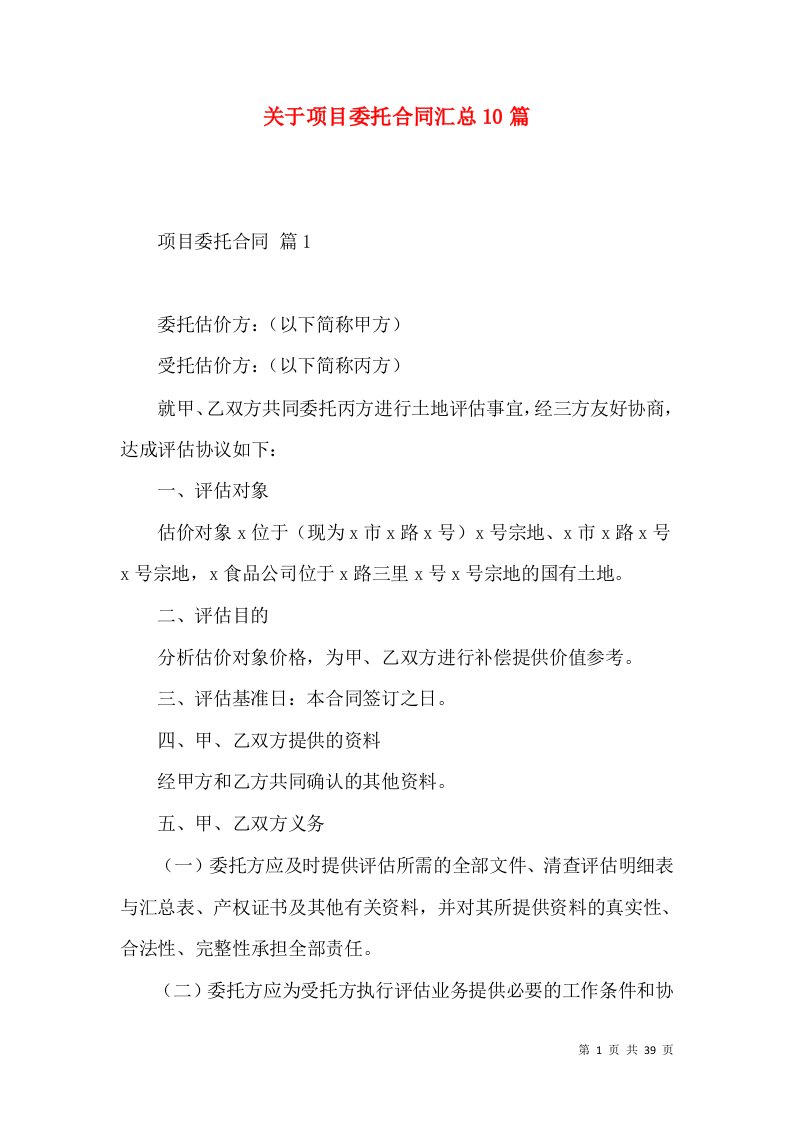 关于项目委托合同汇总10篇