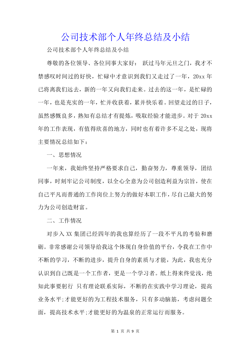 公司技术部个人年终总结及小结