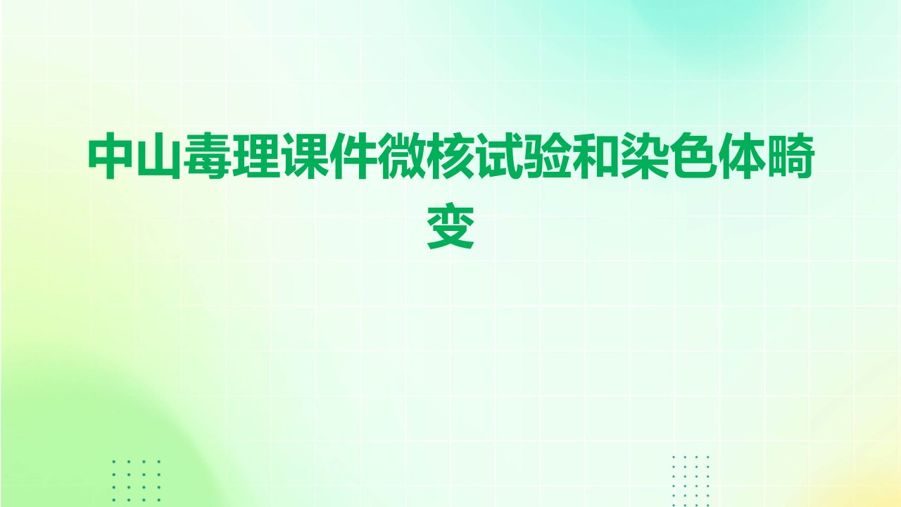 中山毒理课件微核试验和染色体畸变